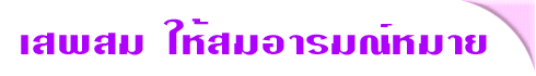 àÊ¾ÊÁãËéÊÁÍÒÃÁ³ìËÁÒÂ
